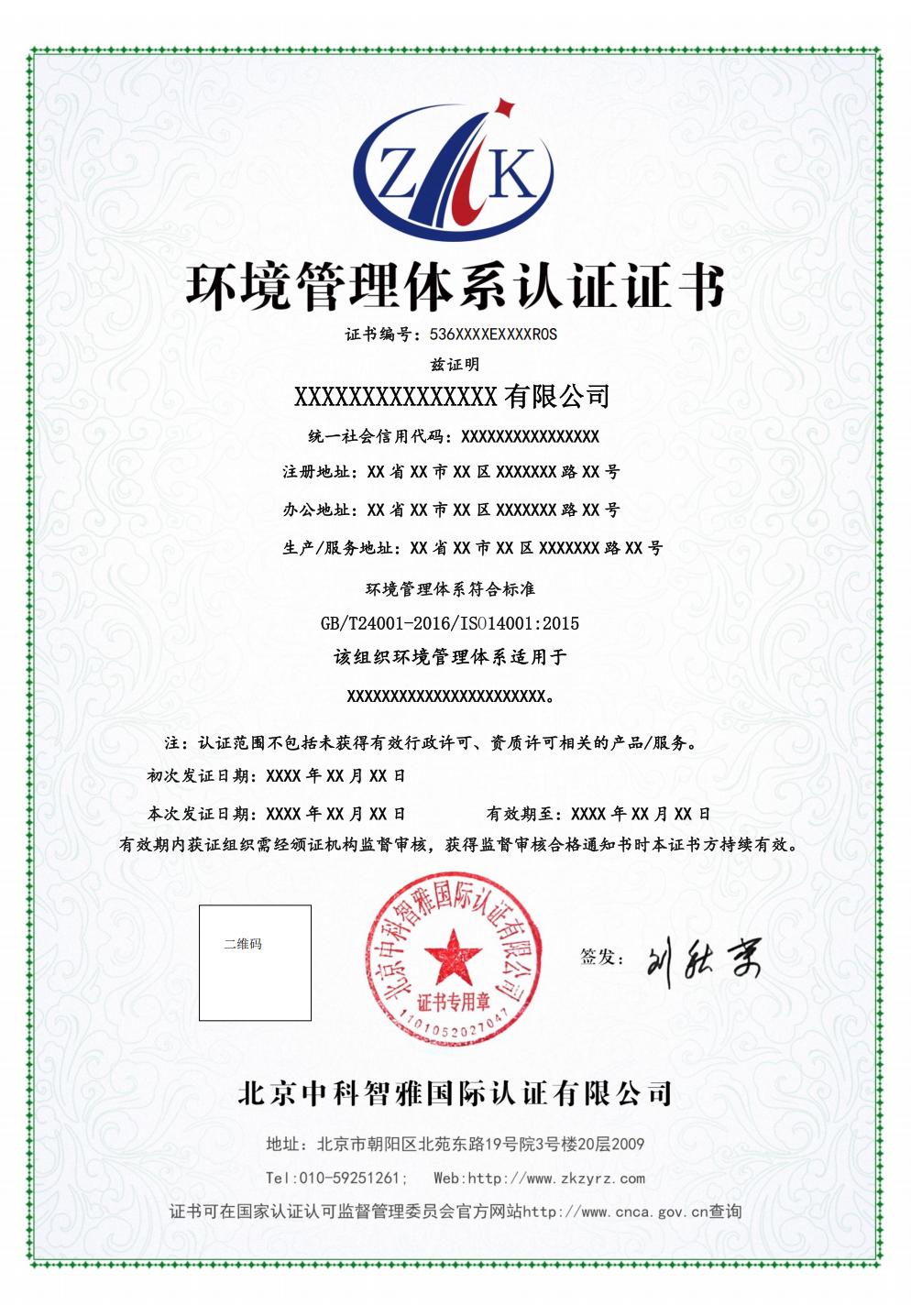 环境管理体系认证证书中文样式