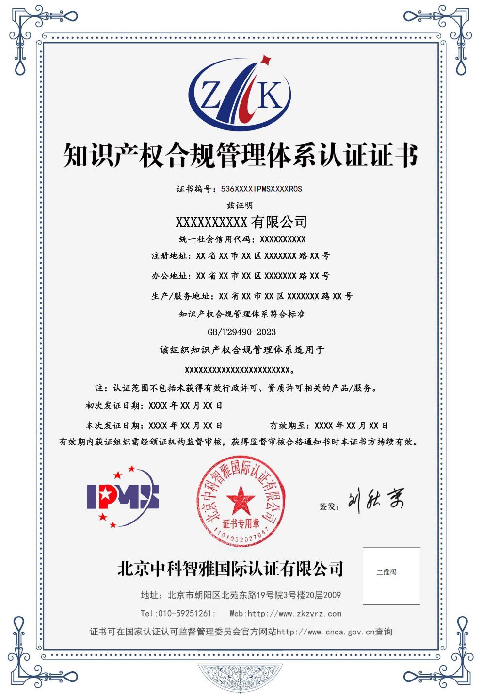 知识产权管理体系认证证书中文样式