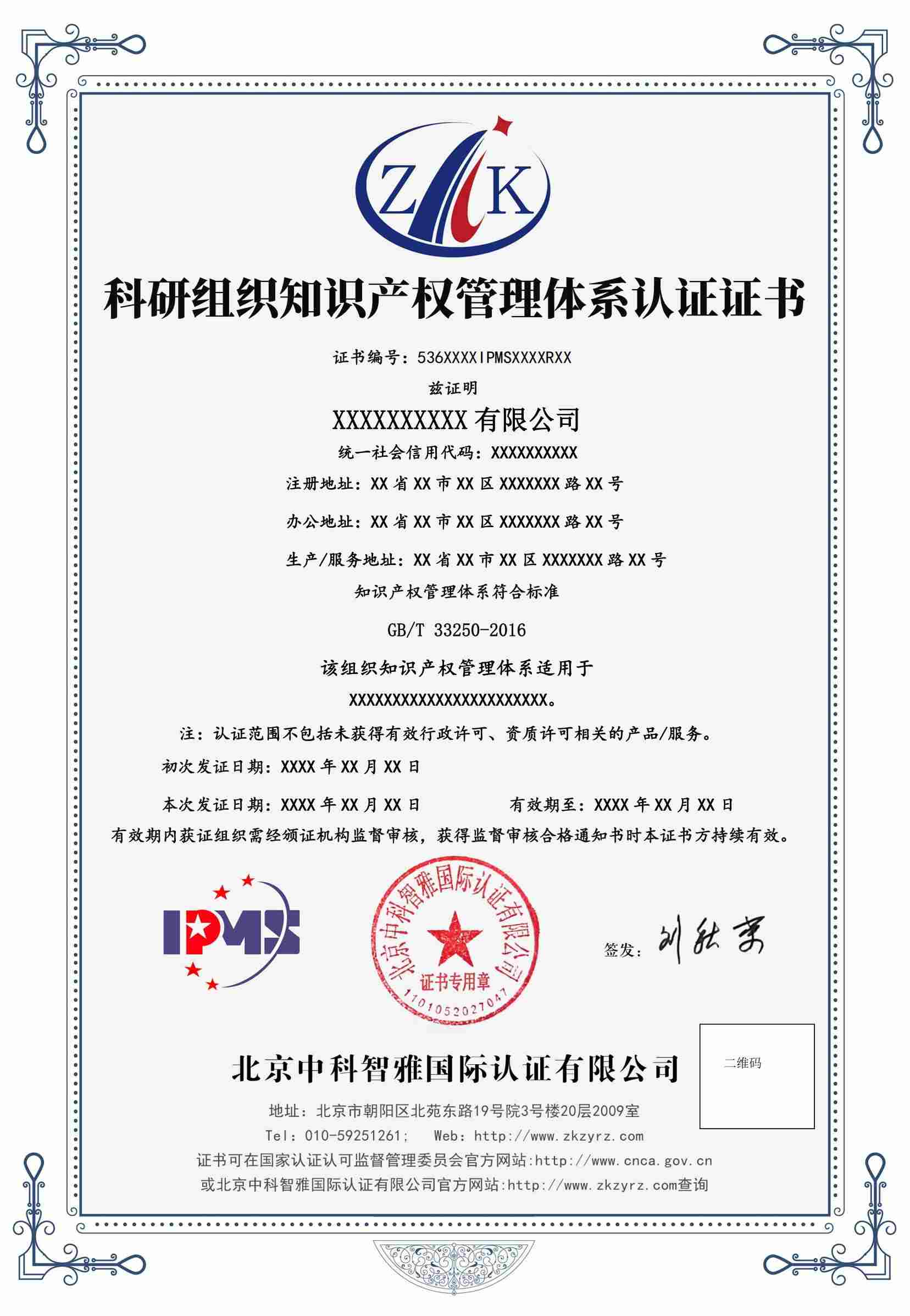 知识产权管理体系认证科研机构证书中文样式