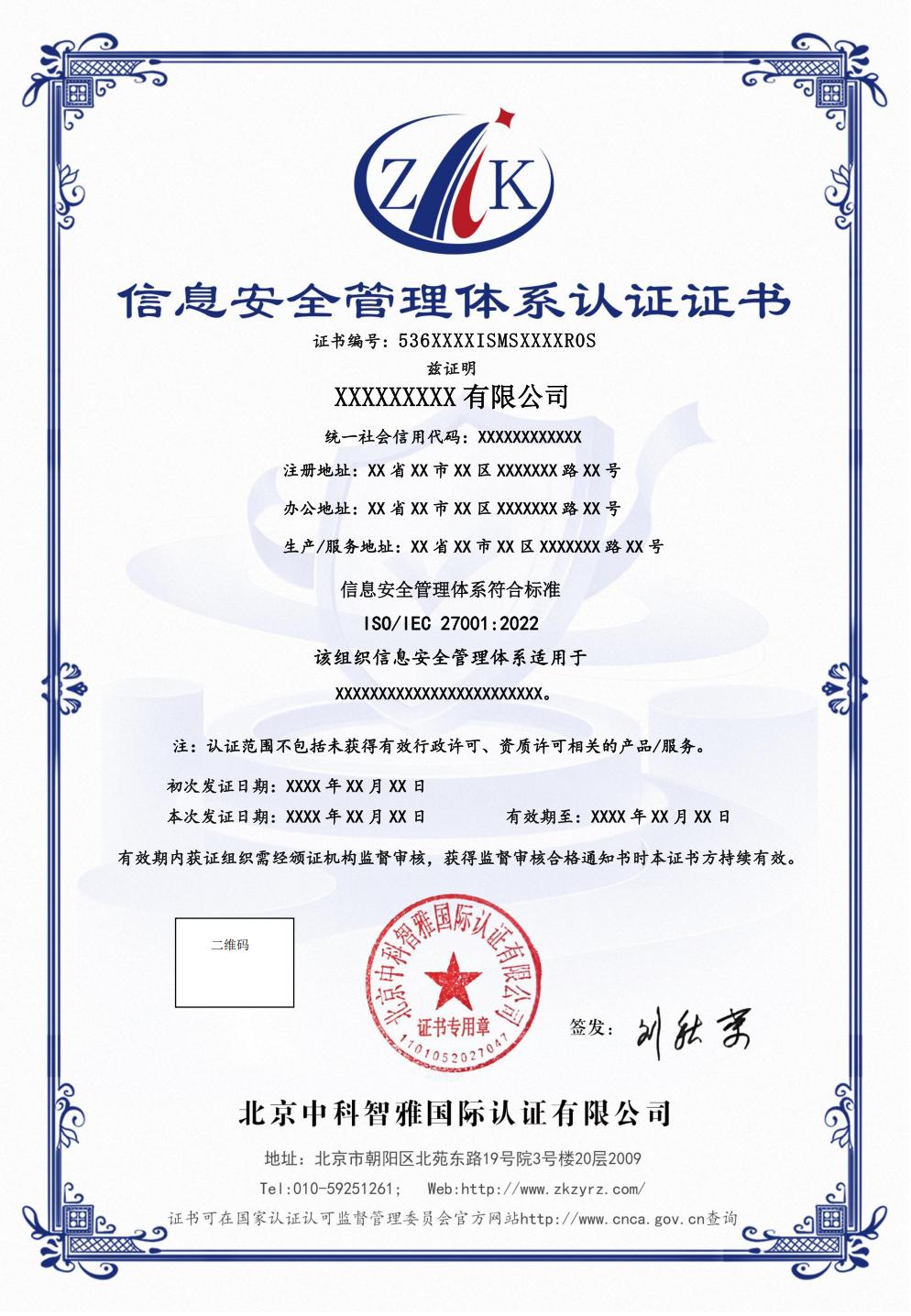 信息安全管理体系认证证书中文样式