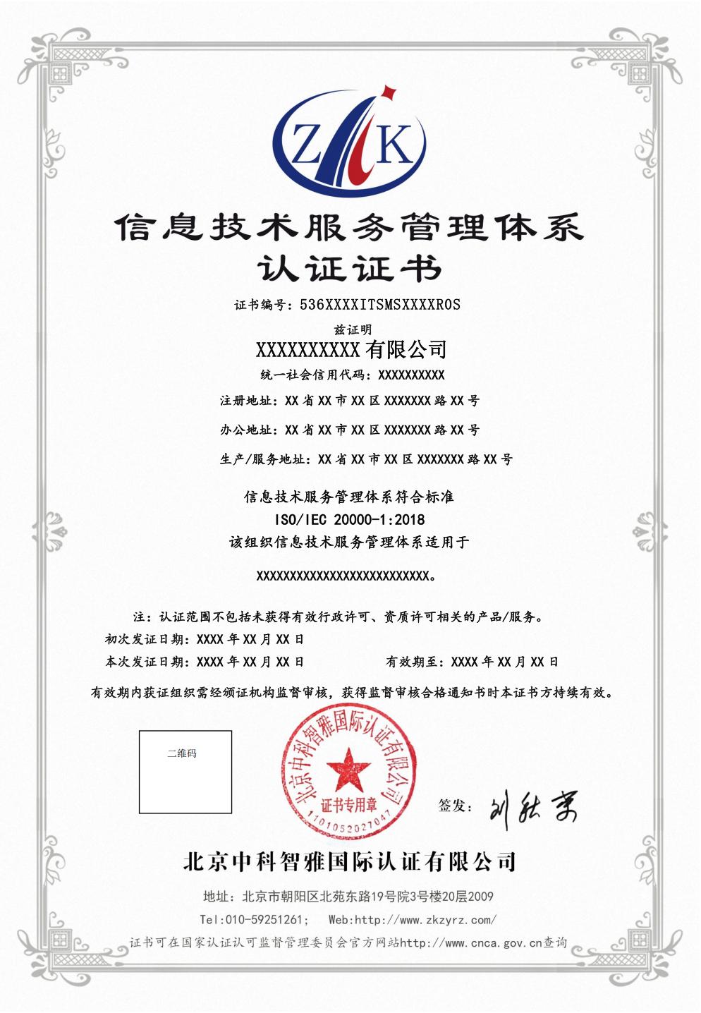 信息技术服务管理体系认证证书中文样式