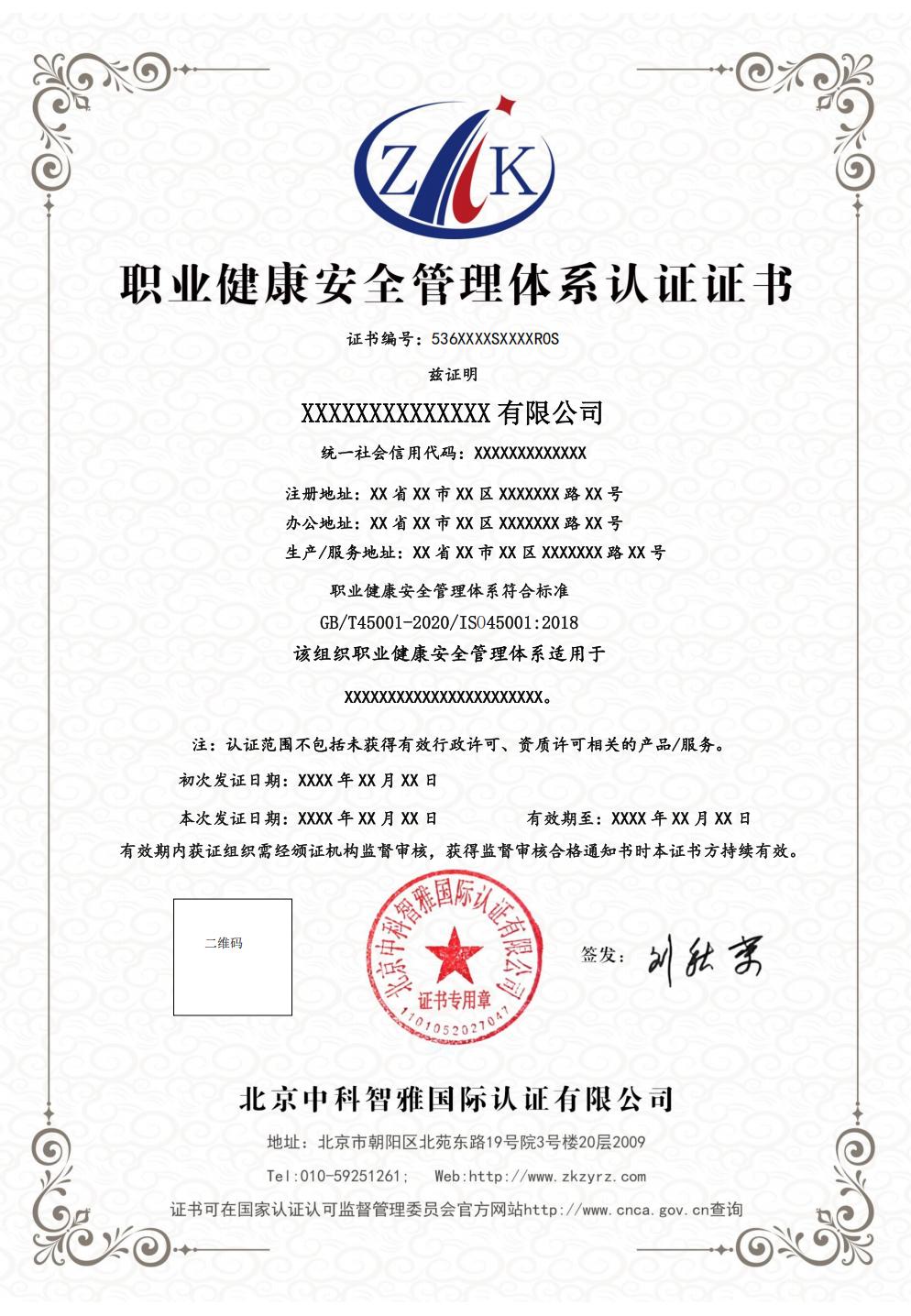 职业健康安全管理体系认证证书中文样式