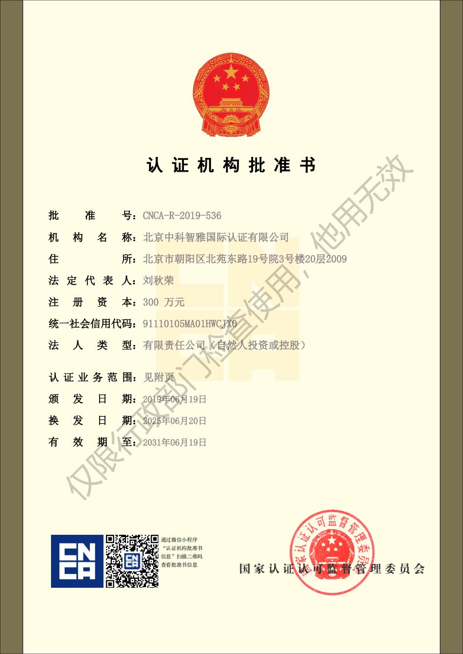 认证机构批准书