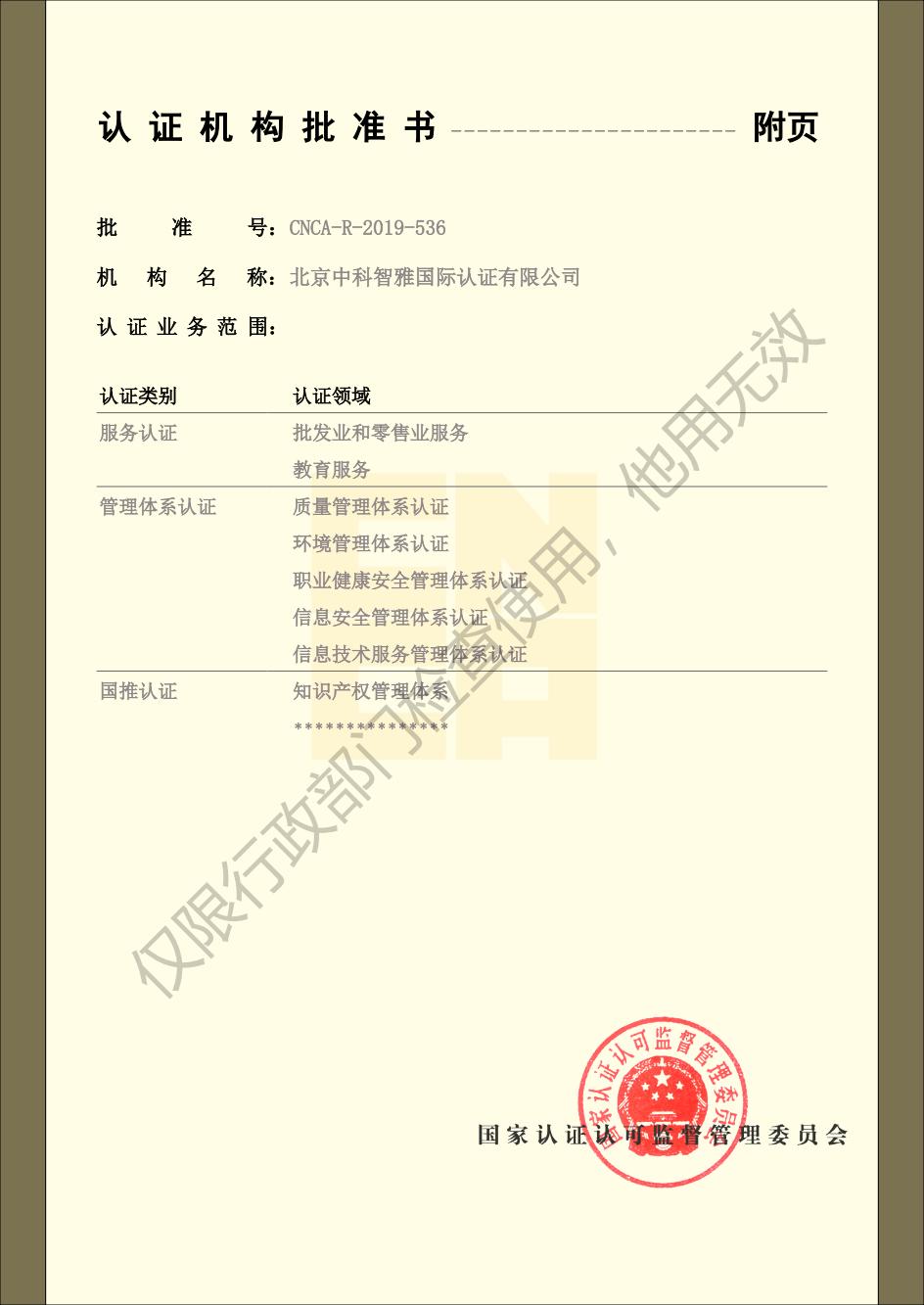 认证机构批准书