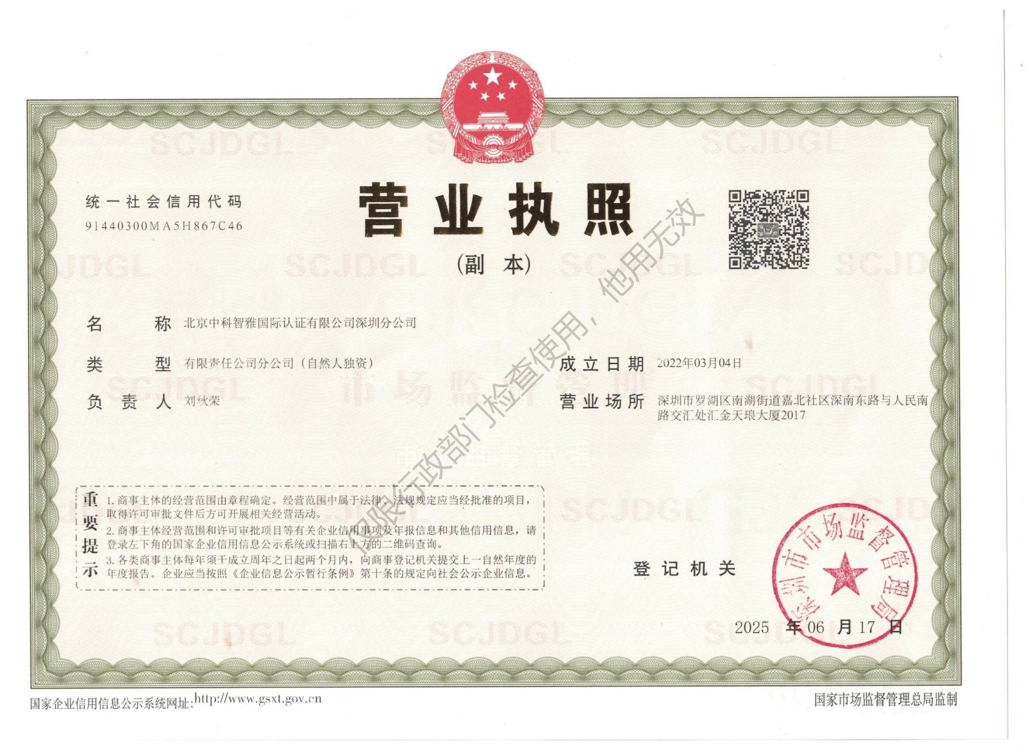 深圳分公司营业执照